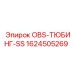 1624505269 OBS-ТЮБИНГ-SS Epiroc