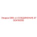 4700416055 OBS-U-СОЕДИНЕНИЕ Epiroc