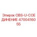 4700416055 OBS-U-СОЕДИНЕНИЕ Epiroc
