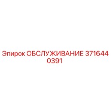 3716440391 ОБСЛУЖИВАНИЕ Эпирок