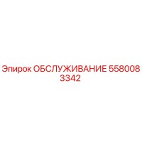 5580083342 ОБСЛУЖИВАНИЕ Epiroc