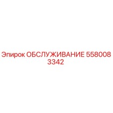 5580083342 ОБСЛУЖИВАНИЕ Epiroc