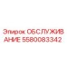 5580083342 ОБСЛУЖИВАНИЕ Epiroc