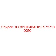 5727100010 ОБСЛУЖИВАНИЕ Epiroc