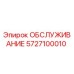 5727100010 ОБСЛУЖИВАНИЕ Epiroc