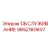 ОБСЛУЖИВАНИЕ Epiroc 9852180807