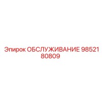 ОБСЛУЖИВАНИЕ Epiroc 9852180809