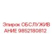 ОБСЛУЖИВАНИЕ Epiroc 9852180812