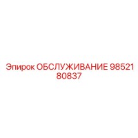 ОБСЛУЖИВАНИЕ Epiroc 9852180837