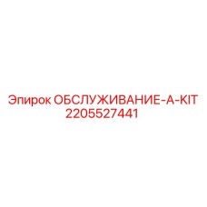 2205527441 ОБСЛУЖИВАНИЕ-A-KIT Epiroc