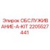 Универсальный комплект ТО категории А от Epiroc