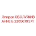 2205619371 ОБСЛУЖИВАНИЕ Б Epiroc