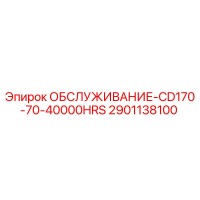 2901138100 ОБСЛУЖИВАНИЕ-CD170-70-40000HRS Epiroc