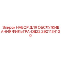 2901134100 НАБОР ДЛЯ ОБСЛУЖИВАНИЯ ФИЛЬТРА-DB22 Epiroc