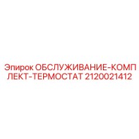 2120021412 ОБСЛУЖИВАНИЕ-КОМПЛЕКТ-ТЕРМОСТАТ Epiroc
