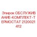 2120021412 ОБСЛУЖИВАНИЕ-КОМПЛЕКТ-ТЕРМОСТАТ Epiroc