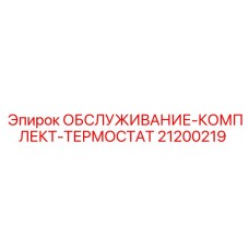 Термостатический комплект обслуживания 21200219 Epiroc для систем охлаждения