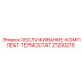 Термостатический комплект обслуживания 21200219 Epiroc для систем охлаждения