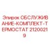 Термостатический комплект обслуживания 21200219 Epiroc для систем охлаждения