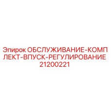 Оригинальный комплект регулировки впуска Epiroc артикул 21200221