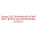 Оригинальный комплект регулировки впуска Epiroc артикул 21200221