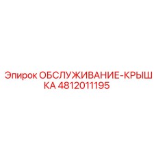 4812011195 ОБСЛУЖИВАНИЕ-КРЫШКА Epiroc