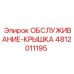 4812011195 ОБСЛУЖИВАНИЕ-КРЫШКА Epiroc