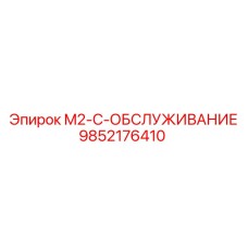 9852176410 M2-C-ОБСЛУЖИВАНИЕ Epiroc