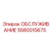 5580015675 ОБСЛУЖИВАНИЕ (Epiroc)