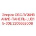 Сервисная панель Epiroc 2205552008 для LUD15-30E