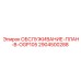 Сервисный план для бурового станка OGP105 Epiroc 2904500288