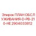 Оригинальная запчасть Epiroc 2904033812 для горной техники