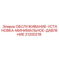 21200218 ОБСЛУЖИВАНИЕ-УСТАНОВКА-МИНИМАЛЬНОЕ-ДАВЛЕНИЕ Epiroc