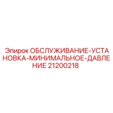 Комплект для калибровки давления 21200218 в буровых установках Epiroc