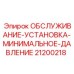Комплект для калибровки давления 21200218 в буровых установках Epiroc