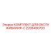 Универсальный набор для обслуживания буровой техники 2205490703 Epiroc