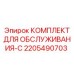 Универсальный набор для обслуживания буровой техники 2205490703 Epiroc