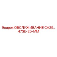 47SE-25-MM ОБСЛУЖИВАНИЕ CA25 Epiroc