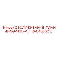 2904500215 ОБСЛУЖИВАНИЕ-ПЛАН-B-NGP420-PCT Epiroc