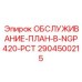 Техобслуживание буровых станков Epiroc NGP420