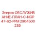 Программа ТО буровых станков Epiroc с PPM