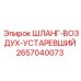 Устаревший воздушный шланг 2657040073 Epiroc