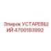 4700193992 УСТАРЕВШИЙ Epiroc