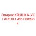 Крышка-Устарело 2657195984 Epiroc