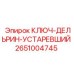 2651004745 КЛЮЧ-ДЕЛЬРИН-УСТАРЕВШИЙ Epiroc