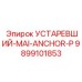 9899101853 УСТАРЕВШИЙ-MAI-ANCHOR-P Epiroc
