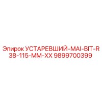 9899700399 УСТАРЕВШИЙ-MAI-BIT-R38-115-MM-XX Epiroc