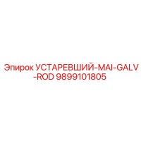 9899101805 УСТАРЕВШИЙ-MAI-GALV-ROD Epiroc