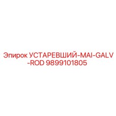 9899101805 УСТАРЕВШИЙ-MAI-GALV-ROD Epiroc