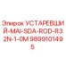 9899101495 УСТАРЕВШИЙ-MAI-SDA-ROD-R32N-1-0M Epiroc